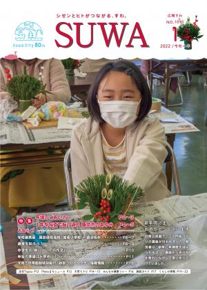 広報すわ　令和4年1月号