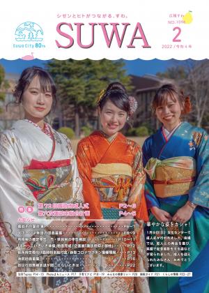 広報すわ　令和4年　2月号