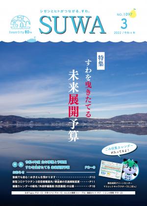 広報すわ令和4年3月号