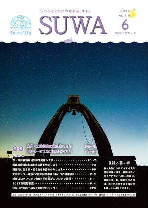 広報すわ令和4年6月号