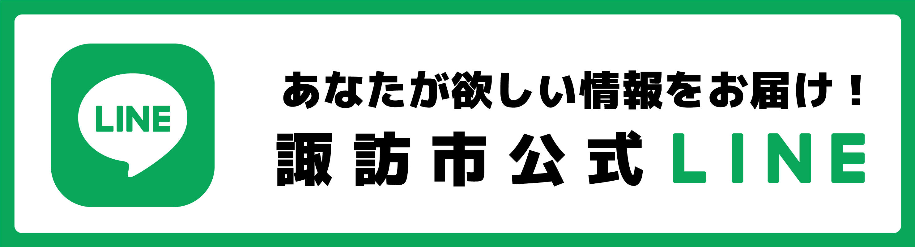 あなたが欲しい情報をお届け　諏訪市公式ライン