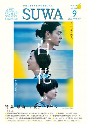 広報すわ令和4年9月号