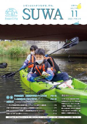 広報すわ　令和4年11月
