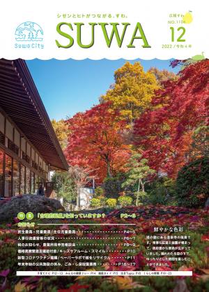 広報すわ　令和4年12月号