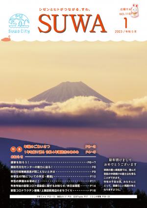 広報すわ　令和5年1月号