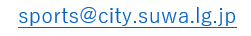 スポーツ課代表アドレス