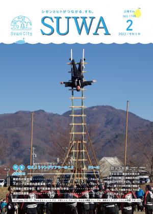 広報すわ　令和5年2月号
