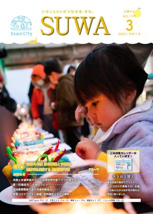 広報すわ　令和5年3月号