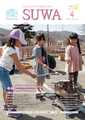 広報すわ　令和5年4月号