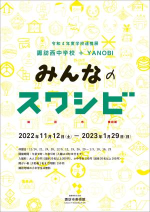 令和4年度学校連携展「諏訪西中学校+YANOBI－みんなのスワシビ－」