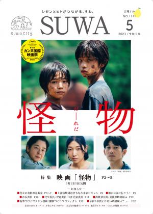 広報すわ　令和5年5月号