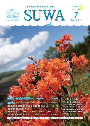 広報すわ　令和5年7月号