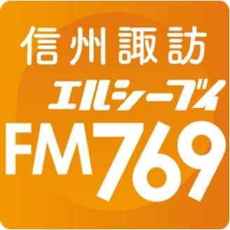 信州諏訪エルシーブイFM769