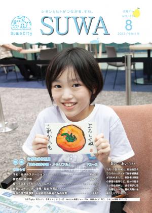 広報すわ　令和5年8月号