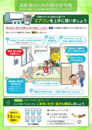 高齢者のための熱中症対策