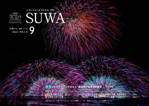 広報すわ　令和5年9月号