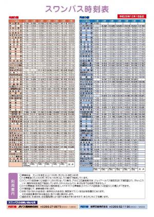 諏訪湖周スワンバス時刻表