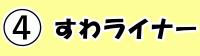 ④すわライナー