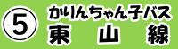 ⑤かりんちゃん子バス東山線