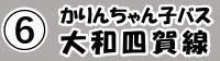 ⑥かりんちゃん子バス大和四賀線