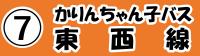 ⑦かりんちゃん子バス東西線