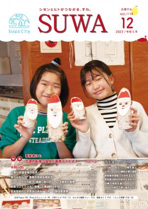 広報すわ令和5年12月号