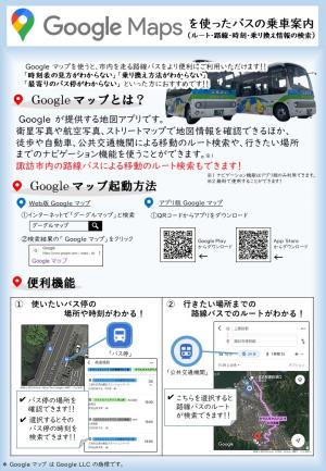 Googleマップを使ったバスの乗車案内-表