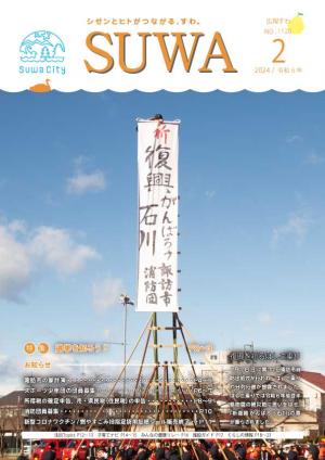 広報すわ令和6年2月号