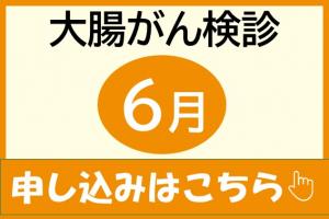 大腸がん６月