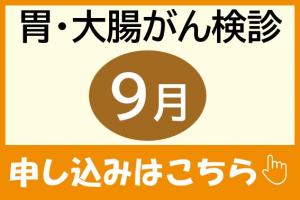 胃大腸がん検診9月