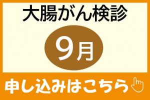 大腸がん検診9月