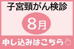 子宮頸がん検診８月