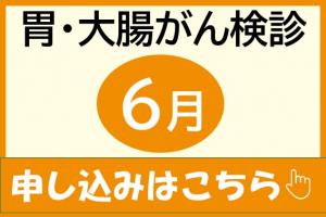 胃大腸がん検診6月