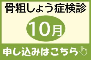 骨粗しょう症検診