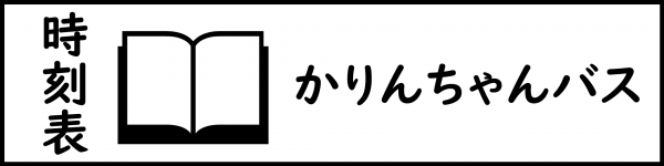 かりんちゃんバス時刻表ロゴ