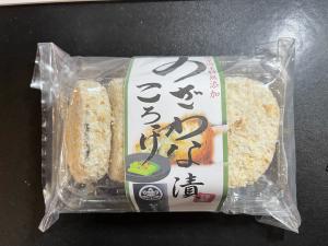 のざわな漬コロッケの画像