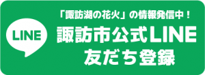 諏訪市公式LINE友だち登録