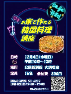 お家で作れる韓国料理講座チラシ