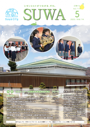 広報すわ令和7年5月号の表紙