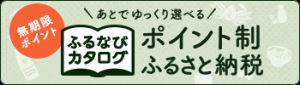 ふるなびカタログ