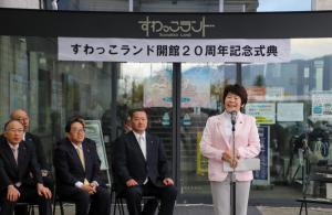 4月6日 すわっこランド開館20周年記念式典