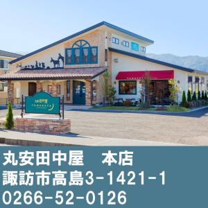 丸安田中屋