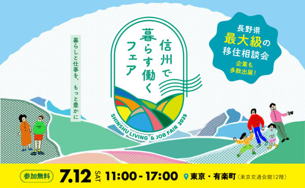 信州で暮らす働くフェア2025_サムネイル