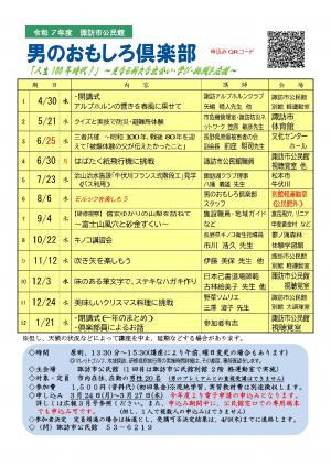 令和７年度　男のおもしろ倶楽部