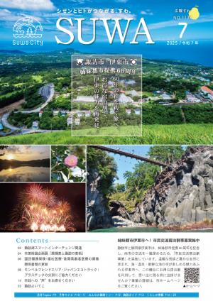 広報すわ令和7年7月号の表紙