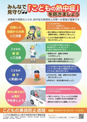 子どもの熱中症予防