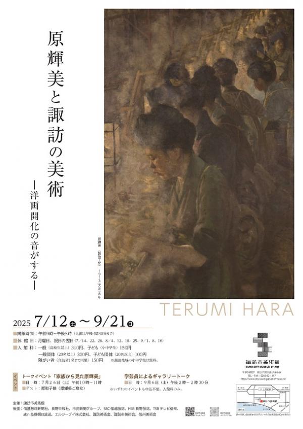 諏訪市美術館 企画展 原輝美と諏訪の美術 ポスター画像