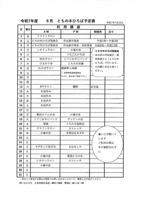 令和7年8月　とちの木ひろば予定表