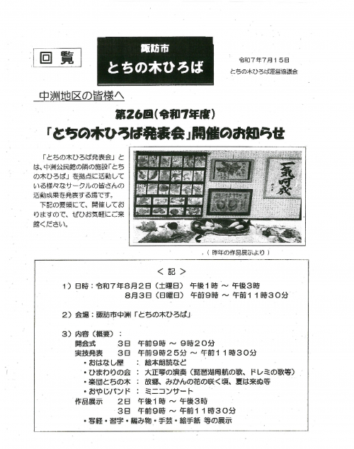 令和7年度　とちの木ひろば発表会