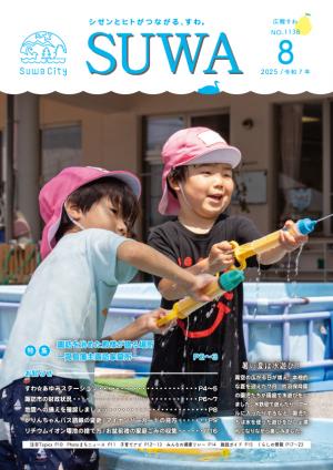 広報すわ令和7年8月号の表紙